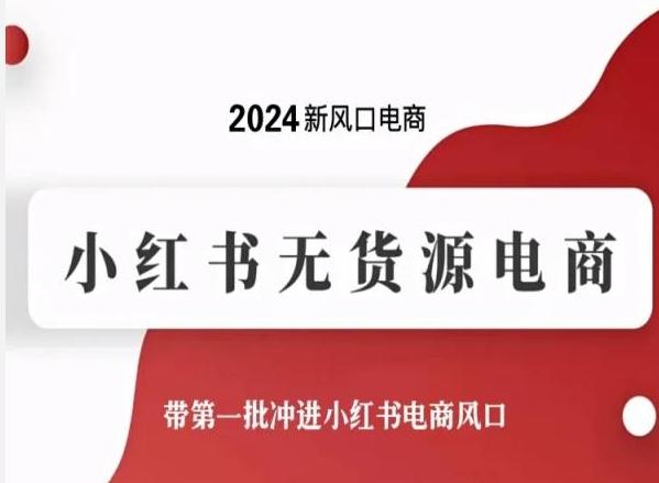 2024新风口电商，小红书无货源电商，带第一批冲进小红书电商风口-桀创项目掘金社