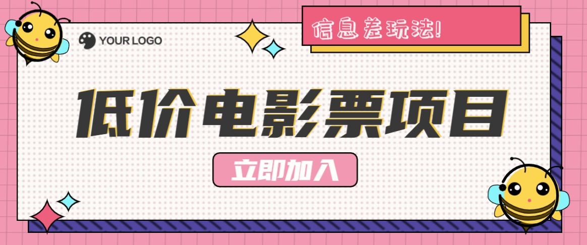 利用信息差玩法，操作低价电影票项目，小白也能月入10000+【附低价渠道】-桀创项目掘金社