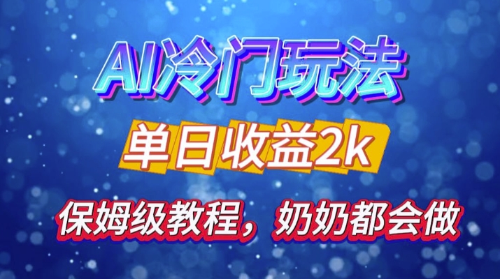 独家揭秘 AI 冷门玩法：轻松日引 500 精准粉，零基础友好，奶奶都能玩，开启弯道超车之旅-桀创项目掘金社