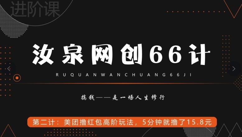汝泉网创66计之第2计：美团撸红包高阶玩法，5分钟就撸了15块8-桀创项目掘金社