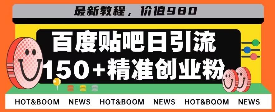 首发利用百度贴吧，一天引流150+精准创业粉兼职粉-桀创项目掘金社
