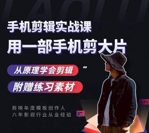 用手机拍出电影感短视频，零基础手机拍摄剪辑-桀创项目掘金社