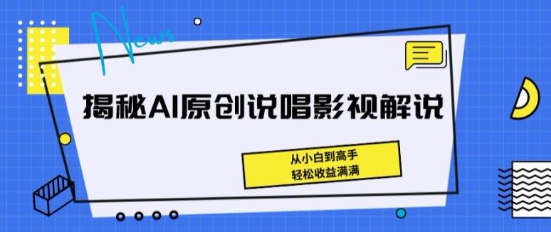 揭秘AI原创说唱影视解说，从小白到高手，轻松收益满满【揭秘】-桀创项目掘金社