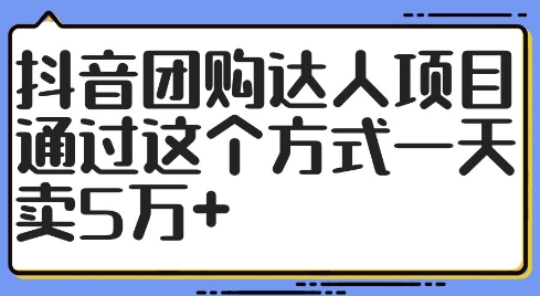 抖音团购达人项目，通过这个方式一天卖5万+【揭秘】-桀创项目掘金社