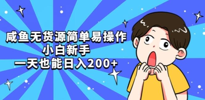 咸鱼无货源简单易操作小白新手一天也能日入200+【揭秘】-桀创项目掘金社
