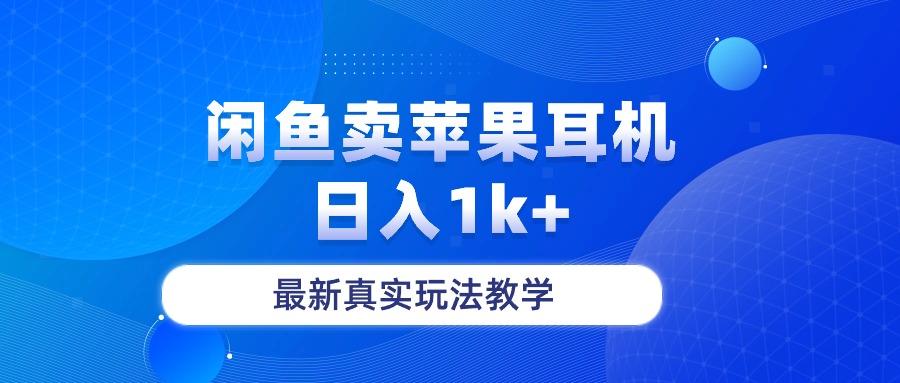 闲鱼卖菲果耳机，日入1k+，最新真实玩法教学-桀创项目掘金社