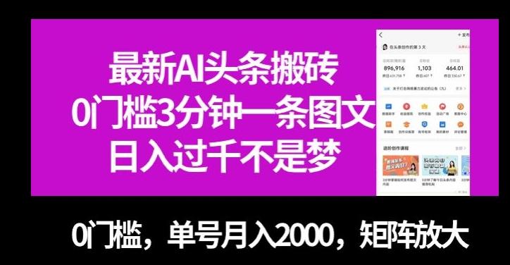 最新AI头条搬砖，0门槛3分钟一条图文，0门槛，单号月入2000，矩阵放大【揭秘】-桀创项目掘金社