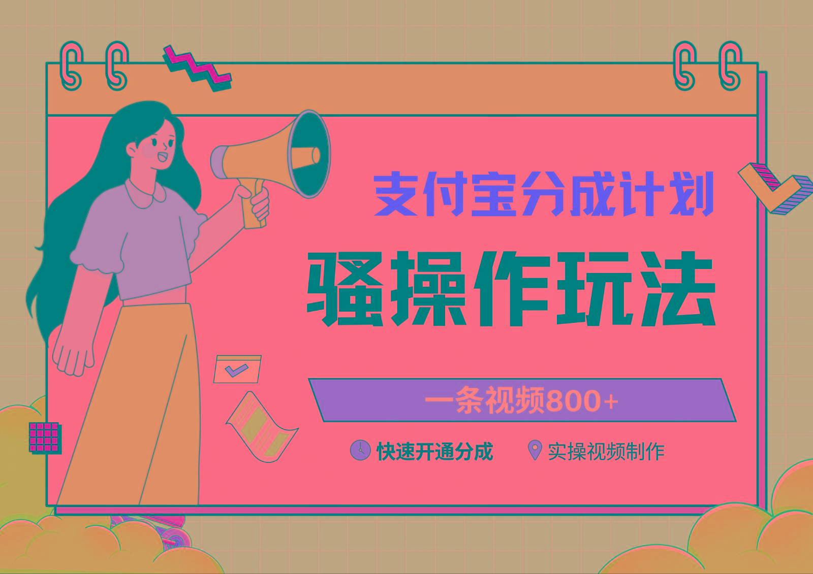 支付宝分成计划骚操作教程，一条视频800+，快速开通分成计划撸收益-桀创项目掘金社
