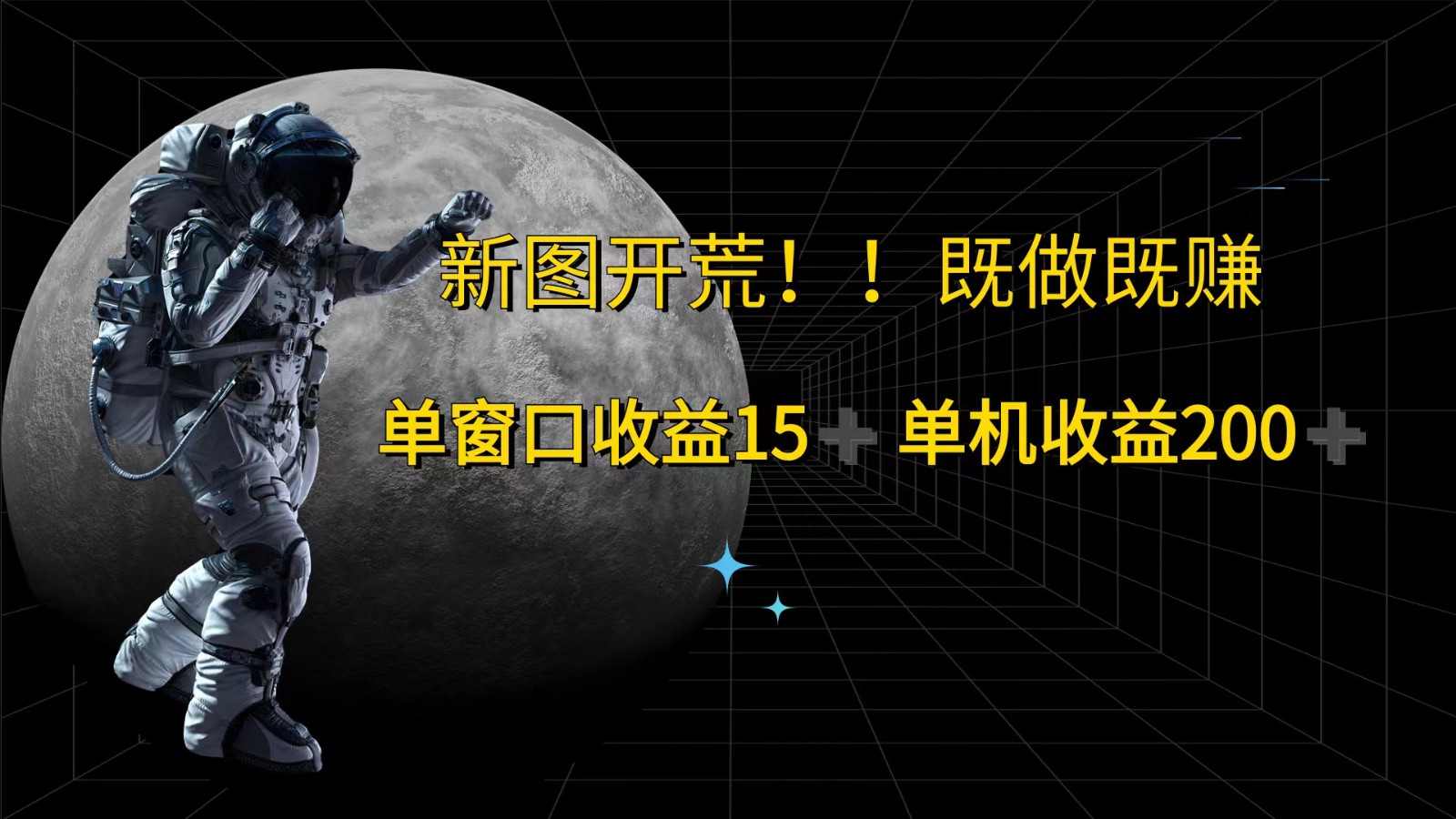 萤火计划最新2.0版本单机收益200+ 即做！即赚！-桀创项目掘金社