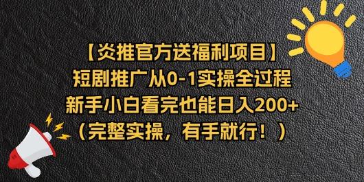 【炎推官方送福利项目】短剧推广从0-1实操全过程，新手小白看完也能日…-桀创项目掘金社