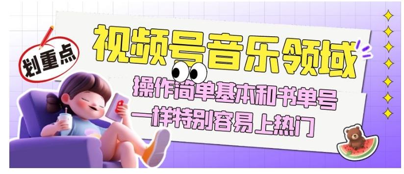 视频号音乐领域项目玩法，操作简单基本和书单号一样，特别容易上热门【揭秘】-桀创项目掘金社