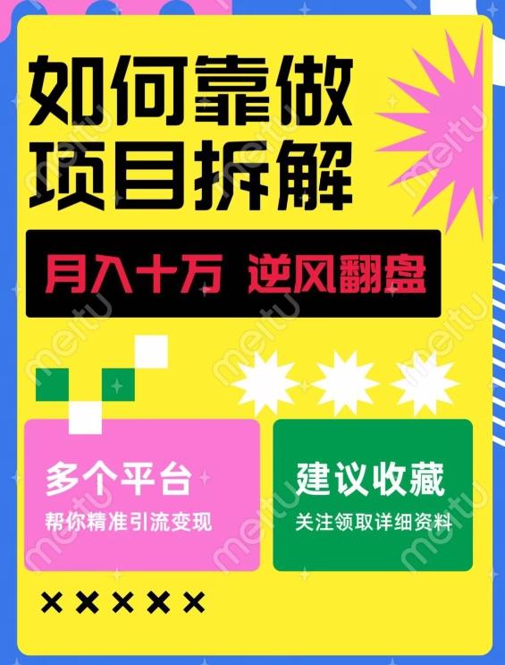 如何靠做项目拆解逆风翻盘，月入十万，在年前还清负债，赚到第一笔存款-桀创项目掘金社
