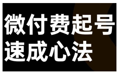 微付费起号速成课，视频号直播+抖音直播，微付费起号速成心法-桀创项目掘金社