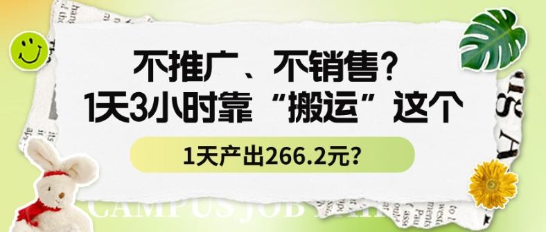 不推广、不销售？1天3小时靠“搬运”这个，1天产出266.24元？-桀创项目掘金社