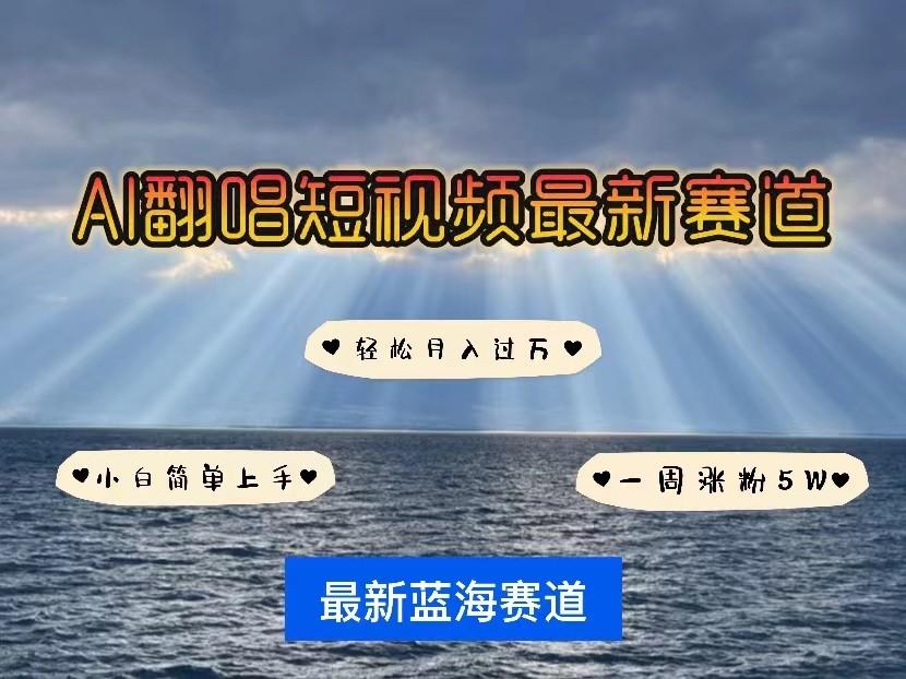 AI翻唱短视频最新赛道，一周轻松涨粉5W，小白即可上手，轻松月入过万-桀创项目掘金社