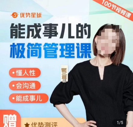 崔璀职场-能成事儿的极简管理课，懂人性，会沟通，能成事儿-桀创项目掘金社