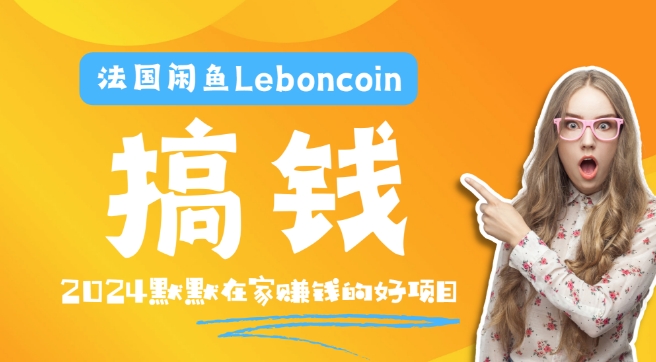 法国闲鱼Leboncoin跨境电商教程：环境邮箱电话解决产品上传及流量，悄悄赚钱-桀创项目掘金社