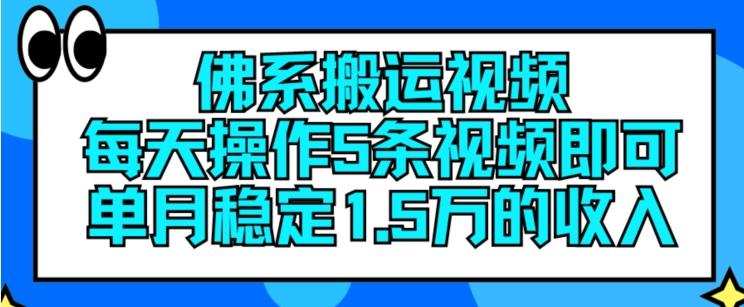 佛系搬运视频，每天操作5条视频，即可单月稳定15万的收人【揭秘】-桀创项目掘金社