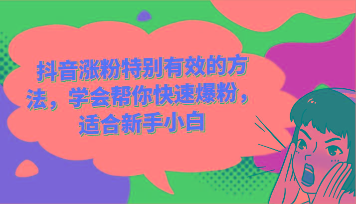 抖音涨粉特别有效的方法，学会帮你快速爆粉，适合新手小白-桀创项目掘金社