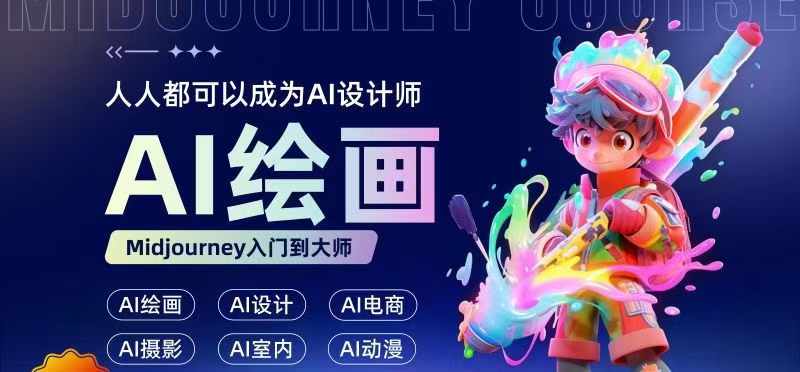 人人都要学的AI绘画设计，零基础教学，无需任何设计背景，轻松晋升AI设计师-桀创项目掘金社