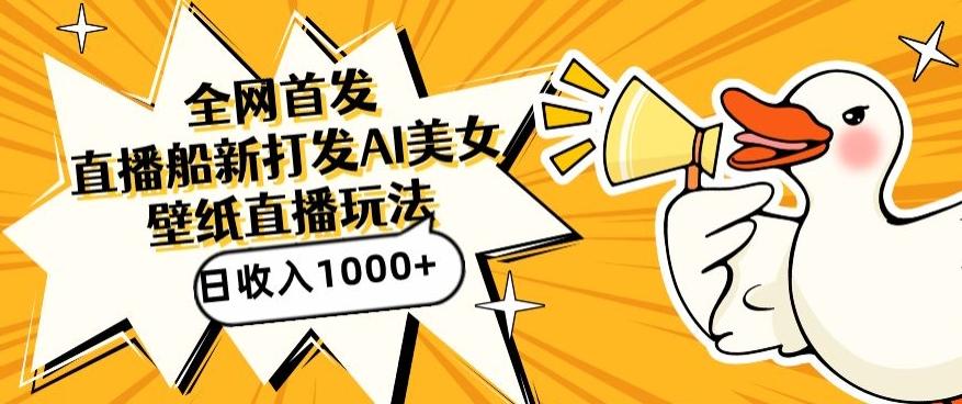 全网首发，直播最新蓝海打法，AI制作美女图，直播赠送AI美女图直播间收入1000+，日引流到500+【揭秘】-桀创项目掘金社