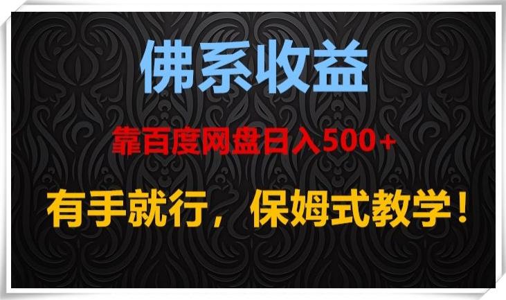 佛系收益、靠卖百度网盘日入500+，有手就行、保姆式教学！-桀创项目掘金社