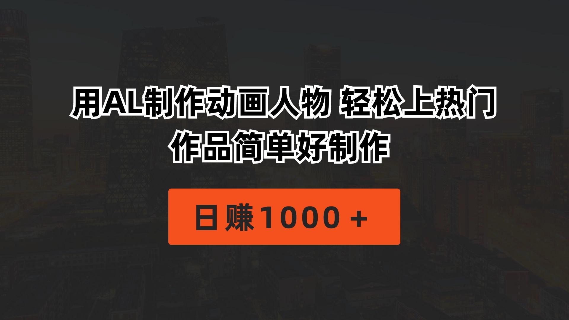 用AL制作动画人物 轻松上热门 作品简单好制作  日赚1000＋-桀创项目掘金社