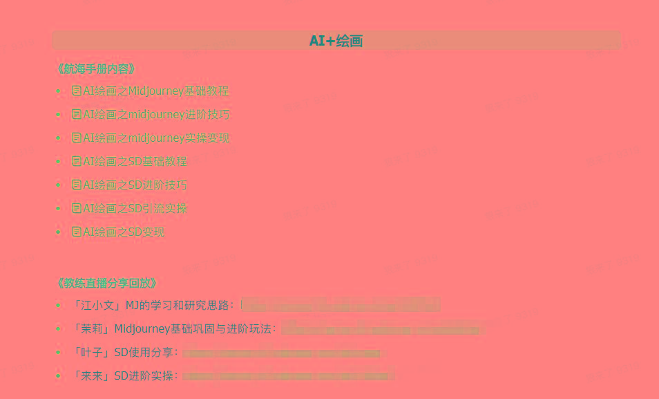 图片[4]-(9351期)AI破局手册+教练分享合集：AI提示词/AI+小红书 /AI+公众号/AI+绘画/AI编程-桀创项目掘金社