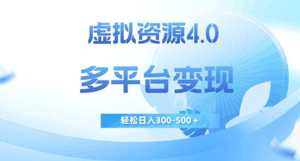虚拟资源4.0，多平台变现，轻松日入300-500＋【揭秘】-桀创项目掘金社