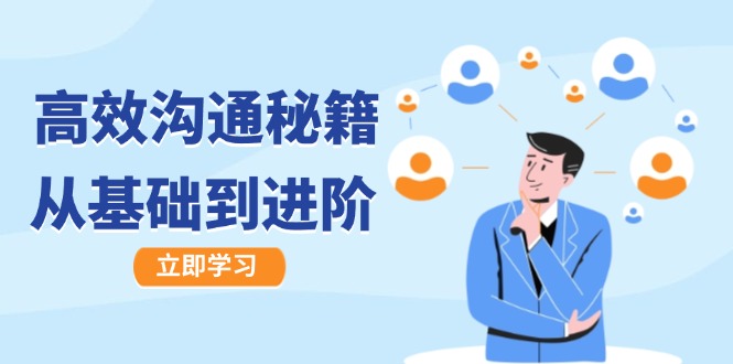 高效沟通秘籍：成长有方向，从基础到进阶，图文音频一应俱全-桀创项目掘金社