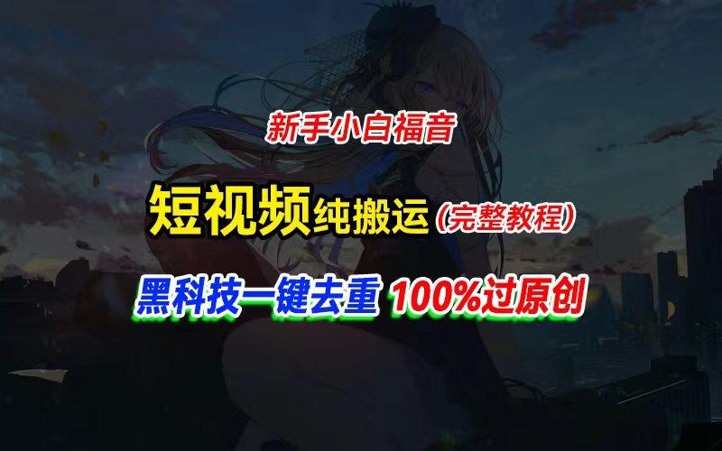 中视频计划纯搬运，黑科技一键去重过原创，新手小白福音，轻松日入大几百-桀创项目掘金社