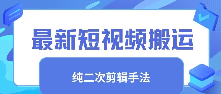 最新短视频搬运，纯手法去重，二创剪辑手法【揭秘】-桀创项目掘金社