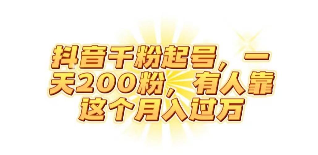 抖音起千粉号，一天200粉，有人靠这个月入过万【揭秘】-桀创项目掘金社