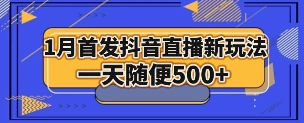 1月手法，抖音直播最新玩法，一天随便500+-桀创项目掘金社