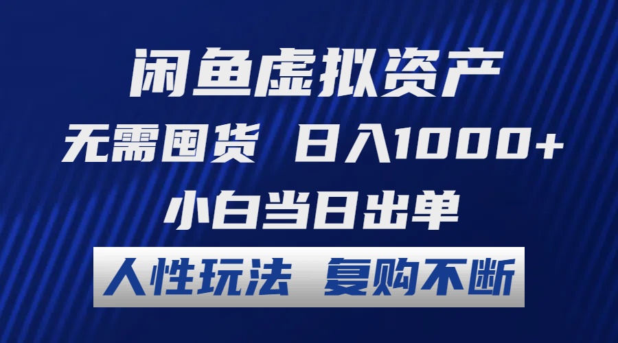 闲鱼虚拟资产 无需囤货 日入1000+ 小白当日出单 人性玩法 复购不断-桀创项目掘金社