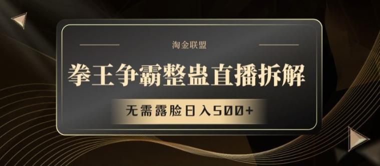 拳王争霸整蛊直播拆解，无需露脸日入500+【揭秘】-桀创项目掘金社
