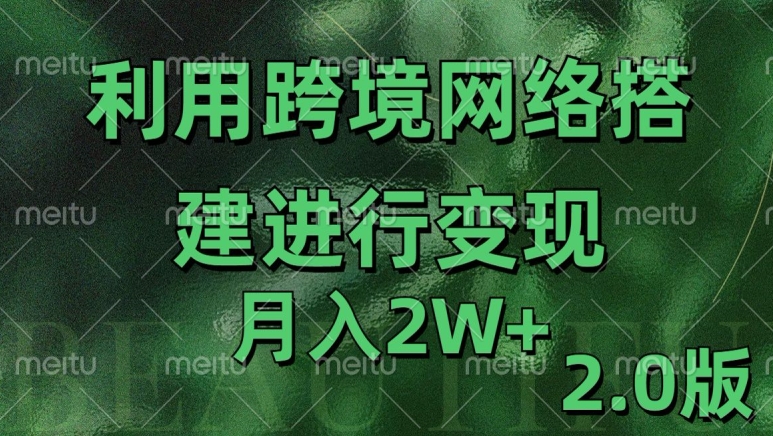 利用专线网了进行变现2.0版，月入2w【揭秘】-桀创项目掘金社