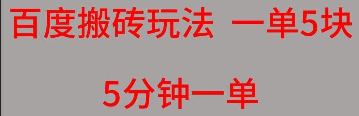 百度搬砖项目一单5块5分钟一单可批量操作-桀创项目掘金社