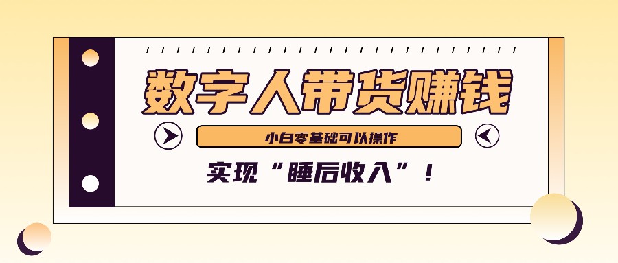 数字人带货2个月赚了6万多，做短视频带货，新手一样可以实现“睡后收入”！-桀创项目掘金社