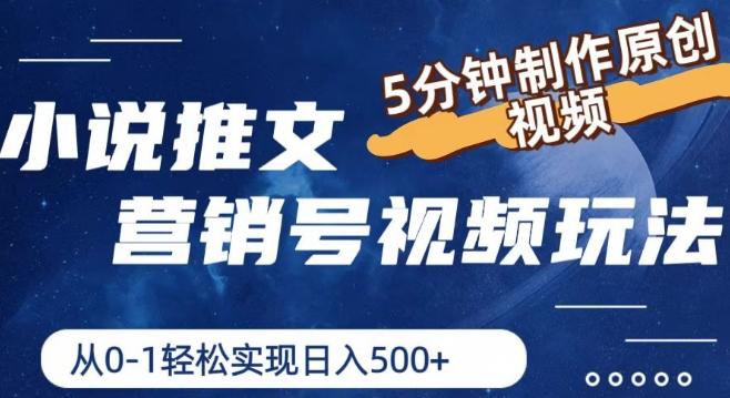 小说推文营销号视频玩法，5分钟制作原创视频，从0到1轻松实现日入5张【揭秘】-桀创项目掘金社