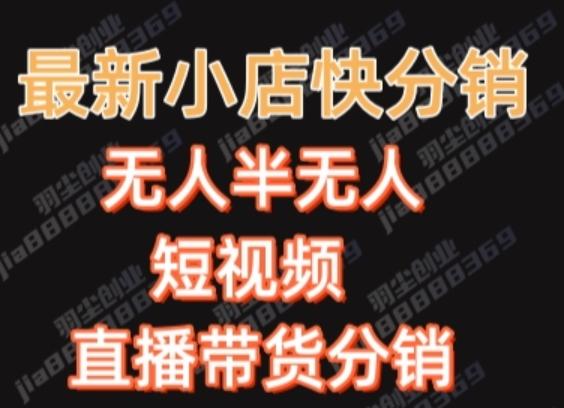 最新收费2680元快手一键搬运短视频矩阵带货赚佣金月入万起-桀创项目掘金社