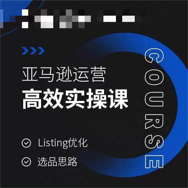 亚马逊运营高效实操课，Listing优化，选品思路-桀创项目掘金社