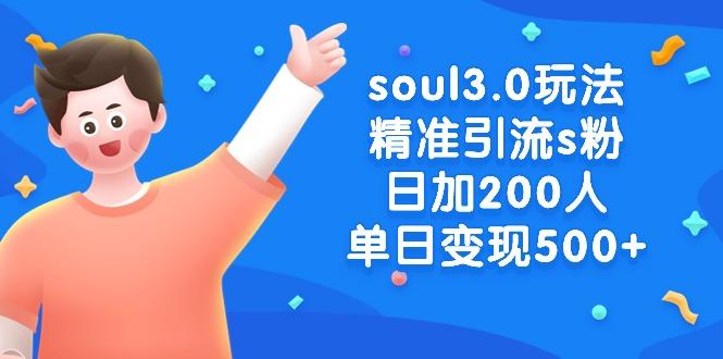 soul3.0玩法精准引流s粉，日加200人单日变现500+-桀创项目掘金社