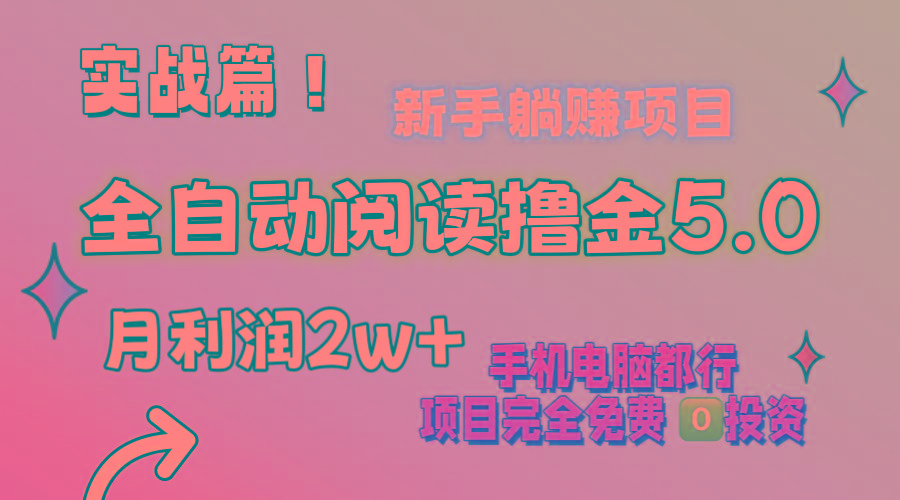 小说全自动阅读撸金5.0 操作简单 可批量操作 零门槛！小白无脑上手月入2w+-桀创项目掘金社