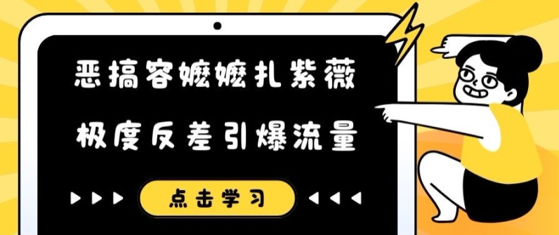 恶搞容嬷嬷扎紫薇短视频，极度反差引爆流量-桀创项目掘金社
