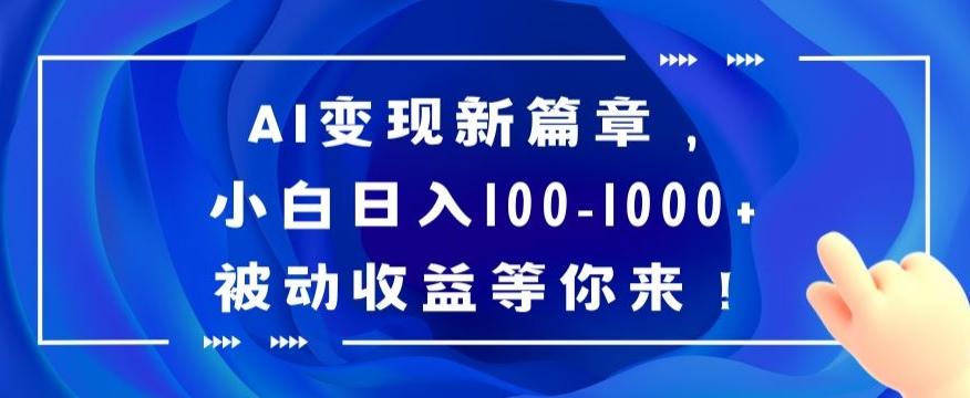 AI变现新篇章，小白日入100-1000+被动收益等你来【揭秘】-桀创项目掘金社