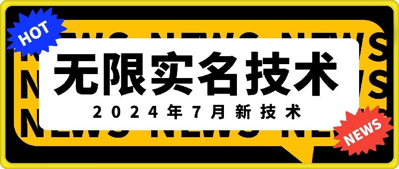 无限实名技术(2024年7月新技术)，最新技术最新口子，外面收费888-3688的技术-桀创项目掘金社