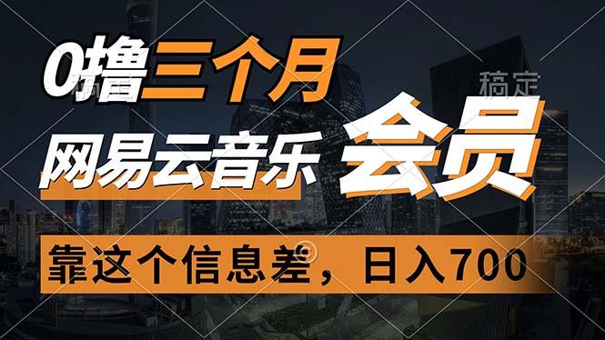 0撸三个月网易云音乐会员，靠这个信息差一天赚700，月入2w-桀创项目掘金社