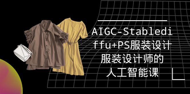 (9674期)实战培训班：AIGC-Stablediffu+PS服装设计-服装设计师的人工智能课(16节)-桀创项目掘金社
