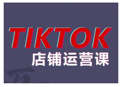 2024TikTok小店运营课程，帮助你解决东南亚跨境TK店铺运营五大常见问题-桀创项目掘金社